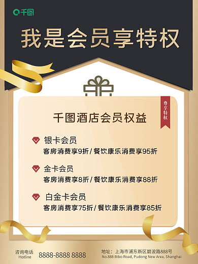金色高端地址咨询电话会员享特权宣传海报