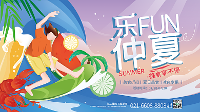 夏天夏季乐FUN仲夏展板海报