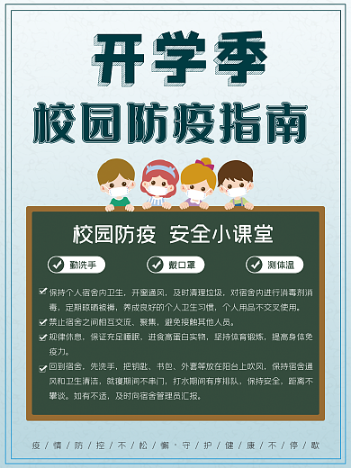开学季校园防疫小课堂海报