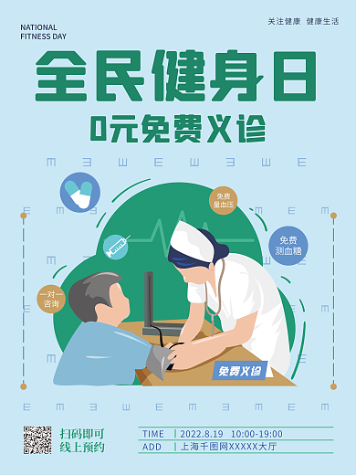 扁平风插画免费量血压日义诊医疗海报