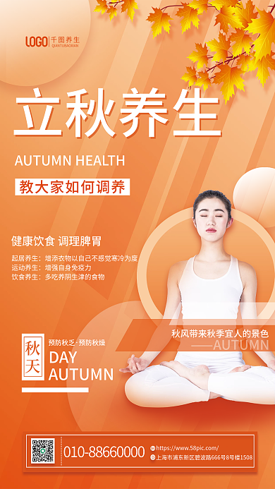 医疗健康立秋养生秋天知识海报