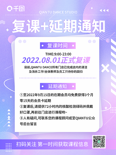 创意小清新复课时间延期通知成人舞室会员通知宣传海报