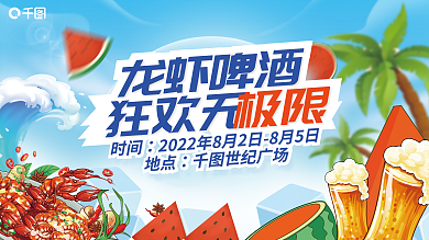 夏日水果龙虾啤酒狂欢无极限啤酒美食活动展板