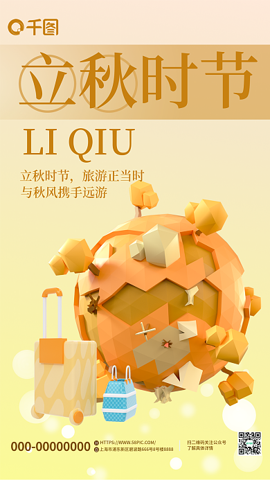 创意3d立秋时节旅游海报