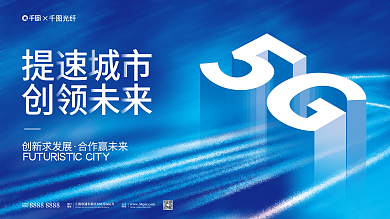 互联网大气创新求发展合作赢未来5g展板