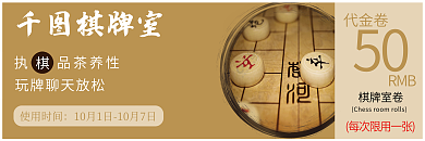 万能通用棋牌室执品茶养性优惠代金券