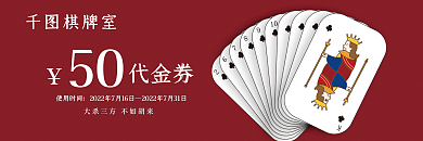 扑克牌优惠券使用时间棋牌室