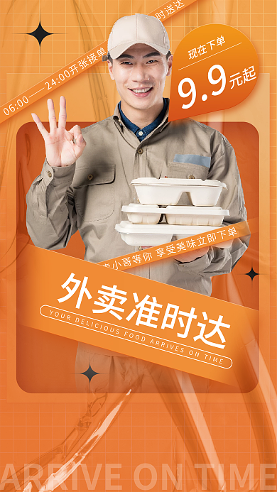 酸性简约0600外卖准时达达宣传海报