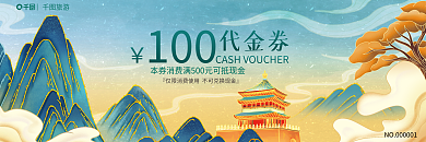 国潮烫旅游100优惠券