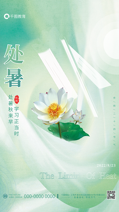 简约处暑传统节气教育机构借势宣传海报