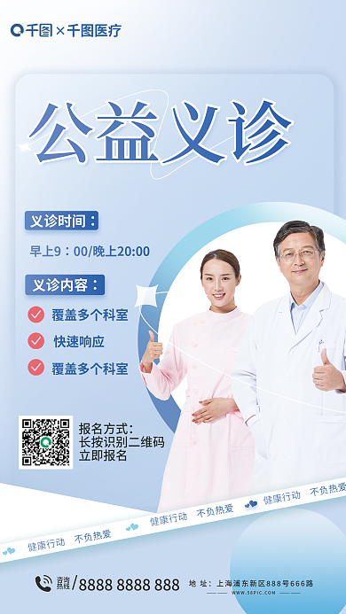 医疗健康全民健身日公益义诊宣传海报