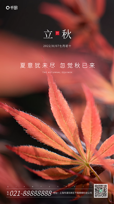 立秋传统电话地址节气海报