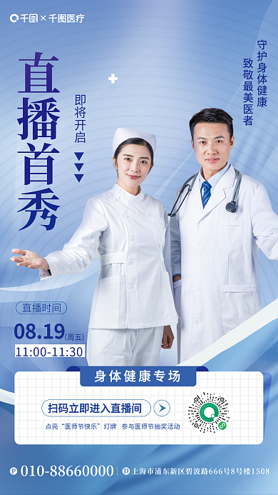 简约中国医疗直播首秀直播海报
