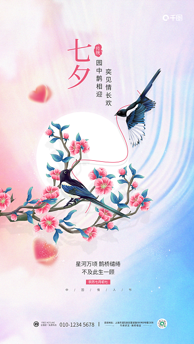 简约七夕中国情人节喜鹊传统节日海报