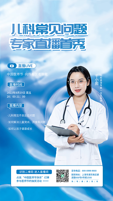 简约中国直播时间直播内容医生人物直播医疗海报