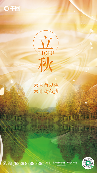 简约风立秋LIQIU节气海报
