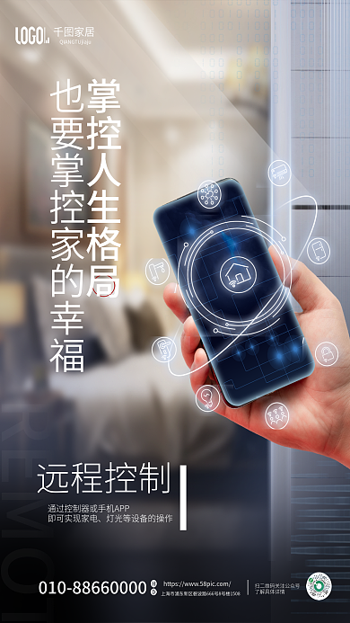 科技风家居远程控制社区系列海报