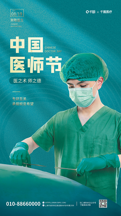 简约中国医师节摄影图节日海报