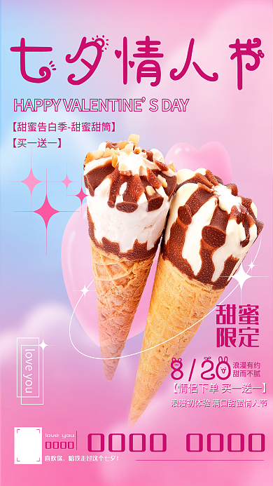 七夕情人节七夕情人节甜蜜海报