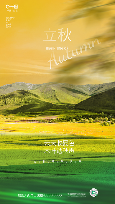 简约清新EL联系方式传统节日摄影风景借势海报