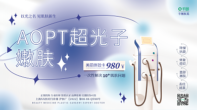 清新抗衰除皱龄超光子嫩肤医美宣传海报