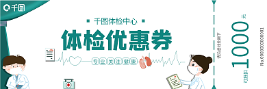 体检中心优惠券体检优惠券体检中心体检