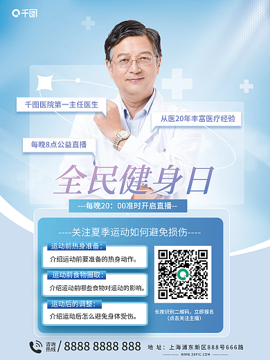 全民健身立即报名咨询运动损失公益直播海报