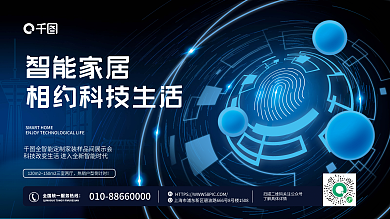 创意智能家居活动展板