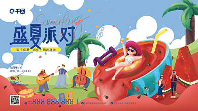 夏季夏日0536地址ADD活动海报