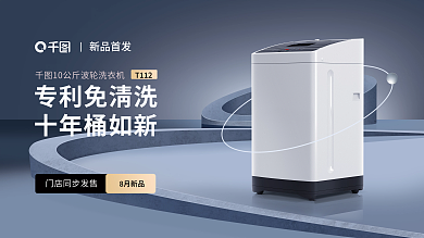 制造业智能家居8月新品专利免清洗促销新品首发展板