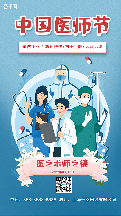 中国医师节中国医师节电话借势宣传海报