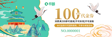 国潮国风100RMB旅游景点优惠劵代金券活动