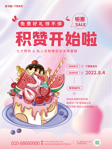 七夕浪漫美食积赞开始啦冰淇淋当爱活动促销海报