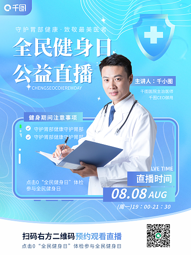 简约小清新全民健身日公益直播全民健身日公益直播海报