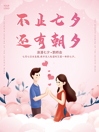 粉色小清新浪漫七夕鹊桥会插画七夕情人节海报