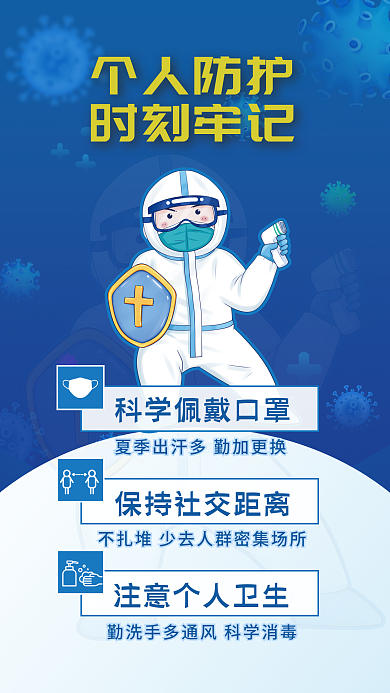 医疗防疫个人防护时刻牢记疫情防护宣传手机海报