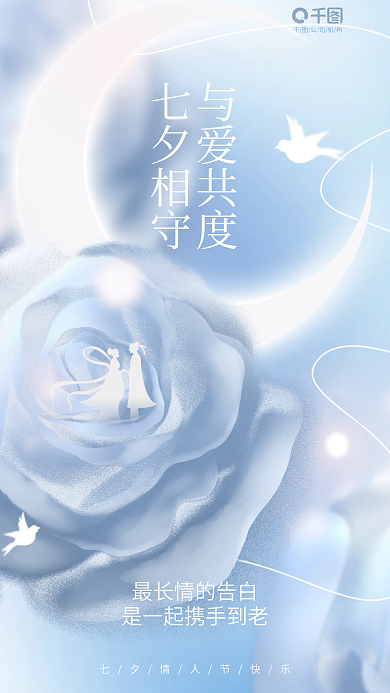 清新浪漫公司机构七夕相守情人节传统节日借势海报
