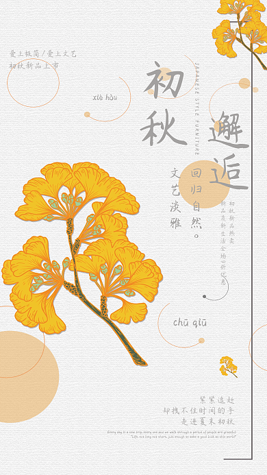 初秋邂逅回归自然文艺淡雅公益海报