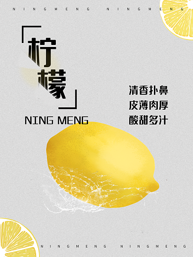 柠檬水果新鲜清甜产品海报
