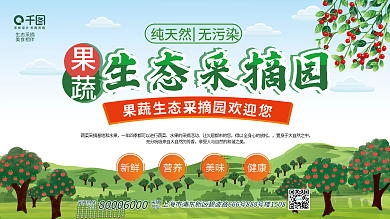 果蔬生态果蔬生态采摘园采摘园展板