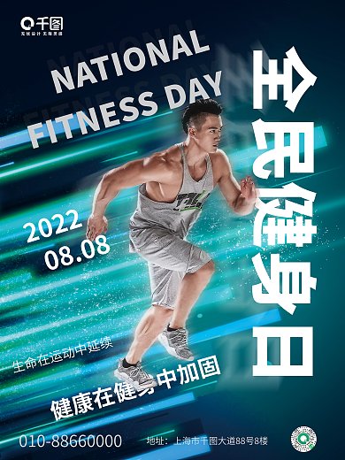 简约风全民健身日地址健身日体育摄影图海报
