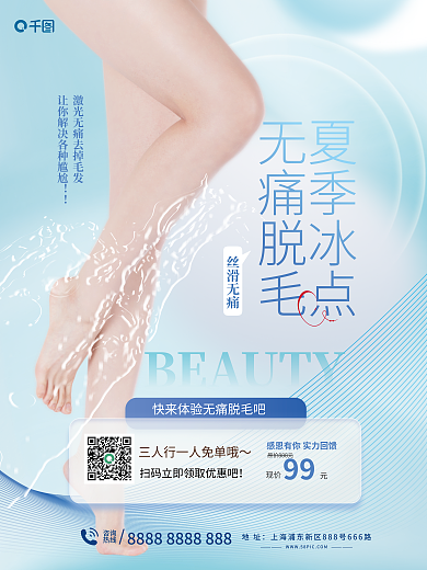 高端简约夏季冰点无痛脱毛激光冰点脱毛广告促销海报