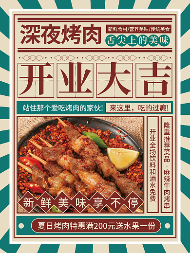 夏日复古深夜烤肉来这里新店开业促销海报