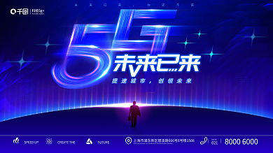 大气光效科技5g未来已来展板