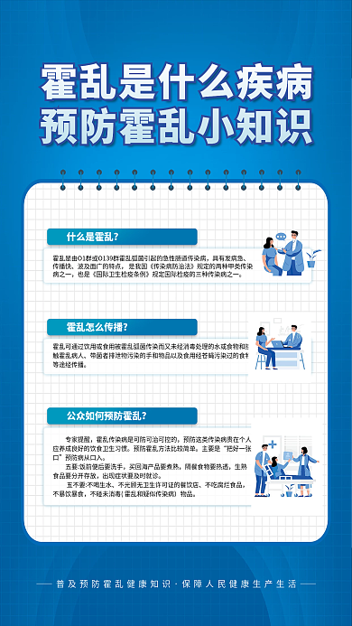 医疗健康什么是霍乱具有发病急海报