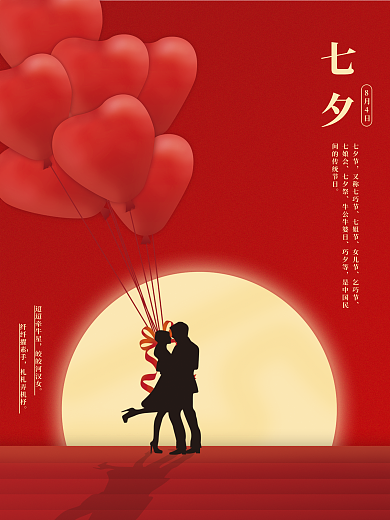 红色浪漫七夕节又称七巧节海报展板