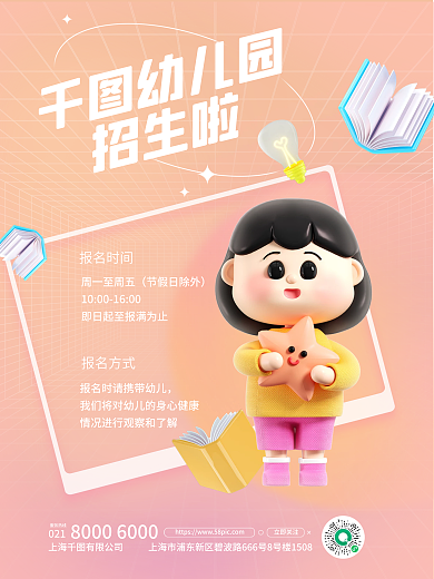 秋季幼儿园招生3d海报