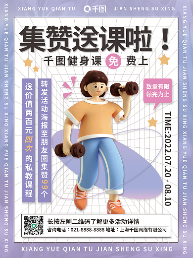 全民健身集赞送课啦健身课费上集赞活动平面海报