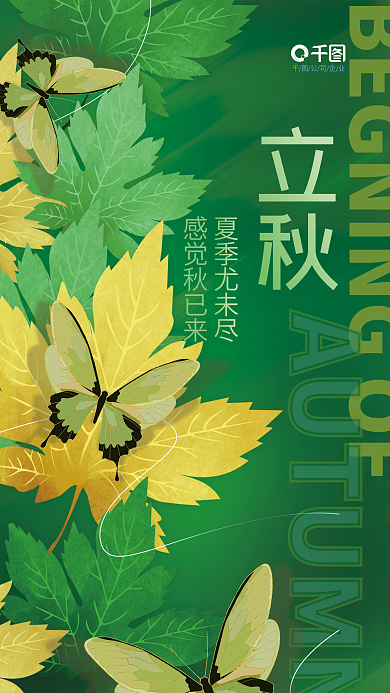 简约小清新公司企业立秋节气节日秋天宣传海报