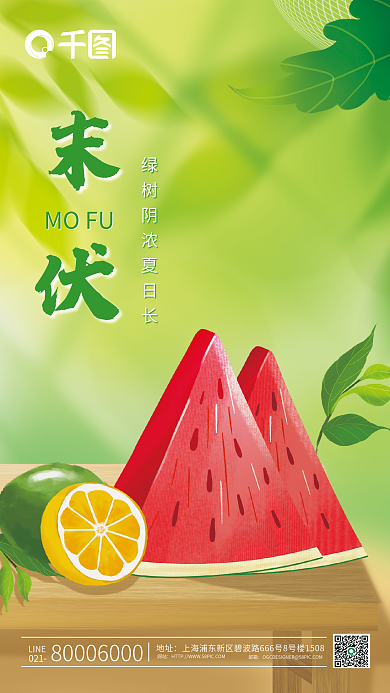 简约小清新021地址末伏节气三伏天海报